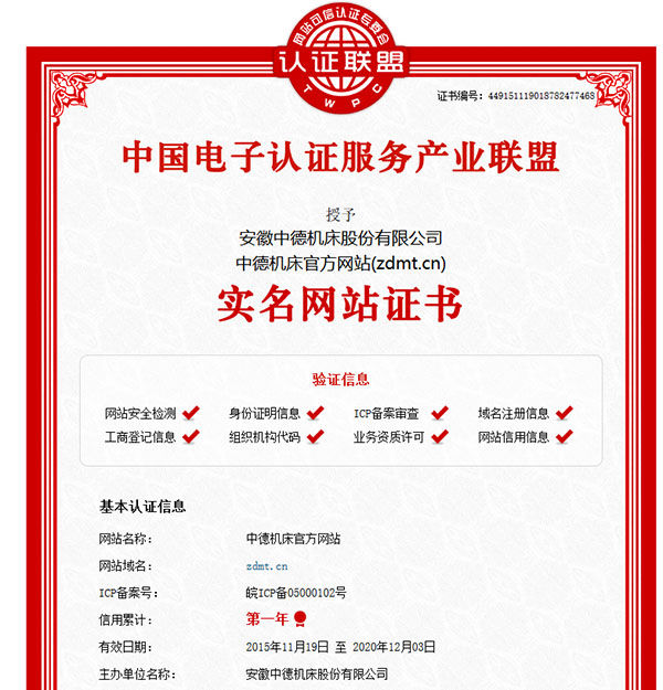 中德機(jī)床官網(wǎng)實名網(wǎng)站認(rèn)證證書